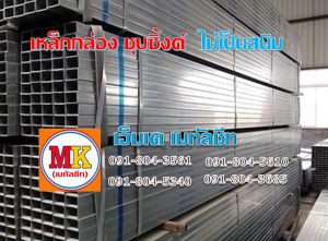 เหล็กกล่องชุบซิ้งค์