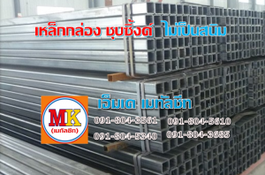 เหล็กกล่องชุบซิ้งค์