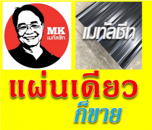 หลังคาเมทัลชีท Samut Prakan