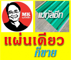 หลังคาเมทัลชีท Samut Prakan