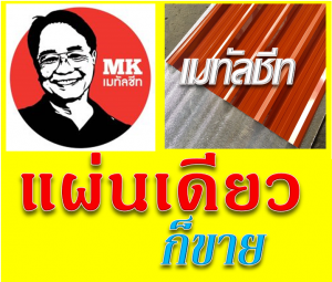 หลังคาเมทัลชีท Samut Prakan