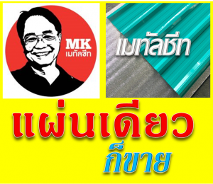 หลังคาเมทัลชีท Samut Prakan