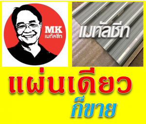 หลังคาเมทัลชีท Samut Prakan
