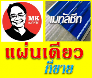แผ่นหลังคาเมทัลชีท