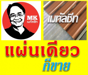 แผ่นหลังคาเมทัลชีท