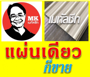 แผ่นหลังคาเมทัลชีท