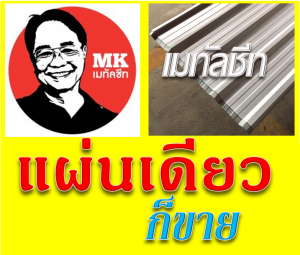 แผ่นหลังคาเมทัลชีท