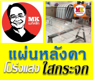 แผ่นใส ใสกระจก