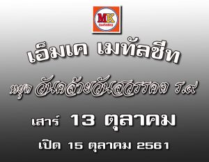 เอ็มเค เมทัลชีท บางนา กม 7 ตำบลบางแก้ว อำเภอบางพลี โรงงานหยุดวันคล้ายวันสวรรคต ร.9
