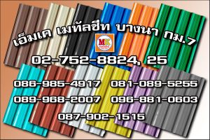 คลองสามวา MK Metalsheet 110