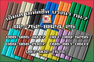 วังทองหลาง MK Metalsheet 115