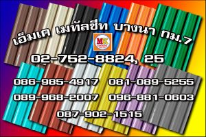 เขตหลักสี่ MK Metalsheet 117