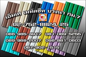 ดอนเมือง MK Metalsheet 122
