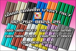 เขตสวนหลวง MK Metalsheet 125