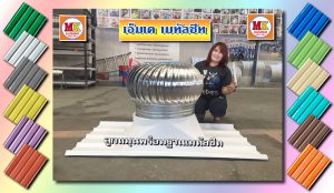 เอ็มเค เมทัลชีท MK Metalsheet