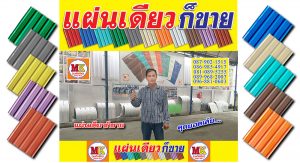 เอ็มเค เมทัลชีท MK Metalsheet