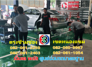 ซ่อมเบรค เขตหนองแขม