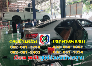 ที่ เอ็มเค พลัส ศูนย์ซ่อมรถยนต์มาตรฐาน อยู่ตรงข้าม ไทย ทีวี ช่อง 3 เขตหนองแขม