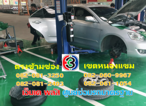 ที่ เอ็มเค พลัส ศูนย์ซ่อมรถยนต์มาตรฐาน อยู่ตรงข้าม ไทย ทีวี ช่อง 3 เขตหนองแขม