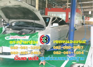 ที่ เอ็มเค พลัส ศูนย์ซ่อมรถยนต์มาตรฐาน อยู่ตรงข้าม ไทย ทีวี ช่อง 3 เขตหนองแขม