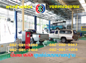ที่ เอ็มเค พลัส ศูนย์ซ่อมรถยนต์มาตรฐาน อยู่ตรงข้าม ไทย ทีวี ช่อง 3 เขตหนองแขม