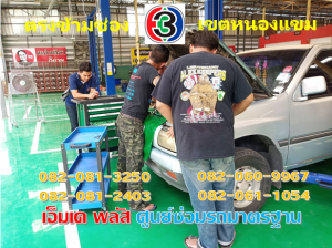 ซ่อมไดสตาร์ท เขตบางแค