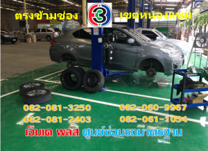 ที่ เอ็มเค พลัส ศูนย์ซ่อมรถยนต์มาตรฐาน อยู่ตรงข้าม ไทย ทีวี ช่อง 3 เขตหนองแขม
