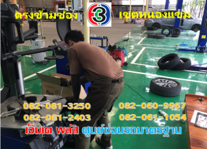 ที่ เอ็มเค พลัส ศูนย์ซ่อมรถยนต์มาตรฐาน อยู่ตรงข้าม ไทย ทีวี ช่อง 3 เขตหนองแขม