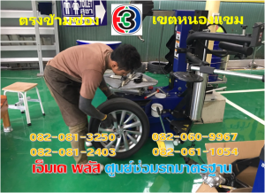 ที่ เอ็มเค พลัส ศูนย์ซ่อมรถยนต์มาตรฐาน อยู่ตรงข้าม ไทย ทีวี ช่อง 3 เขตหนองแขม