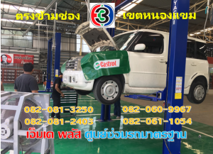 ซ่อมช่วงล่าง เขตหนองแขม