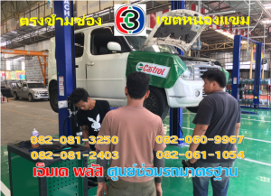 ซ่อมช่วงล่าง เขตหนองแขม