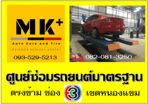 ที่ เอ็มเค พลัส ศูนย์ซ่อมรถยนต์มาตรฐาน อยู่ตรงข้าม ไทย ทีวี ช่อง 3 เขตหนองแขม