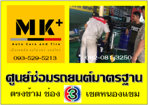 ที่ เอ็มเค พลัส ศูนย์ซ่อมรถยนต์มาตรฐาน อยู่ตรงข้าม ไทย ทีวี ช่อง 3 เขตหนองแขม