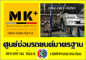 ที่ เอ็มเค พลัส ศูนย์ซ่อมรถยนต์มาตรฐาน อยู่ตรงข้าม ไทย ทีวี ช่อง 3 เขตหนองแขม