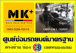 ซ่อมไดชาร์ด เขตบางแค