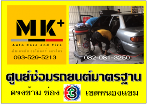 ที่ เอ็มเค พลัส ศูนย์ซ่อมรถยนต์มาตรฐาน อยู่ตรงข้าม ไทย ทีวี ช่อง 3 เขตหนองแขม