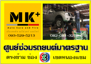 ซ่อมครัทช์ เขตหนองแขม