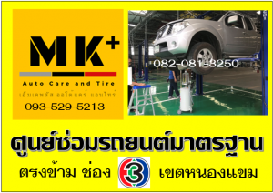 ซ่อมครัทช์ เขตหนองแขม
