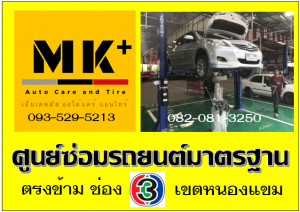 ที่ เอ็มเค พลัส ศูนย์ซ่อมรถยนต์มาตรฐาน อยู่ตรงข้าม ไทย ทีวี ช่อง 3 เขตหนองแขม