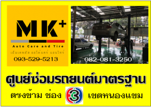 ที่ เอ็มเค พลัส ศูนย์ซ่อมรถยนต์มาตรฐาน อยู่ตรงข้าม ไทย ทีวี ช่อง 3 เขตหนองแขม