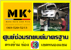 ที่ เอ็มเค พลัส ศูนย์ซ่อมรถยนต์มาตรฐาน อยู่ตรงข้าม ไทย ทีวี ช่อง 3 เขตหนองแขม