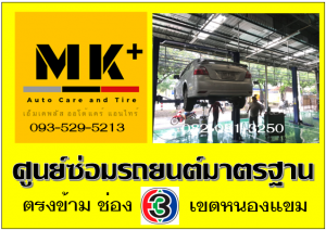 ที่ เอ็มเค พลัส ศูนย์ซ่อมรถยนต์มาตรฐาน อยู่ตรงข้าม ไทย ทีวี ช่อง 3 เขตหนองแขม