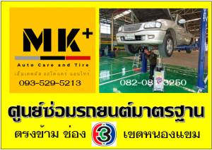 ที่ เอ็มเค พลัส ศูนย์ซ่อมรถยนต์มาตรฐาน อยู่ตรงข้าม ไทย ทีวี ช่อง 3 เขตหนองแขม
