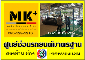 ที่ เอ็มเค พลัส ศูนย์ซ่อมรถยนต์มาตรฐาน อยู่ตรงข้าม ไทย ทีวี ช่อง 3 เขตหนองแขม