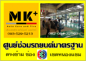 ที่ เอ็มเค พลัส ศูนย์ซ่อมรถยนต์มาตรฐาน อยู่ตรงข้าม ไทย ทีวี ช่อง 3 เขตหนองแขม