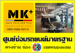 ที่ เอ็มเค พลัส ศูนย์ซ่อมรถยนต์มาตรฐาน อยู่ตรงข้าม ไทย ทีวี ช่อง 3 เขตหนองแขม