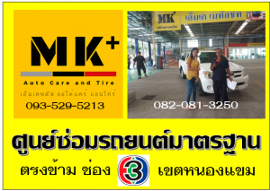 ที่ เอ็มเค พลัส ศูนย์ซ่อมรถยนต์มาตรฐาน อยู่ตรงข้าม ไทย ทีวี ช่อง 3 เขตหนองแขม
