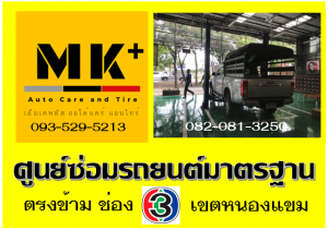 ที่ เอ็มเค พลัส ศูนย์ซ่อมรถยนต์มาตรฐาน อยู่ตรงข้าม ไทย ทีวี ช่อง 3 เขตหนองแขม