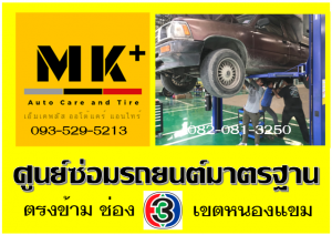 ที่ เอ็มเค พลัส ศูนย์ซ่อมรถยนต์มาตรฐาน อยู่ตรงข้าม ไทย ทีวี ช่อง 3 เขตหนองแขม