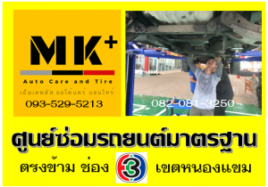 ที่ เอ็มเค พลัส ศูนย์ซ่อมรถยนต์มาตรฐาน อยู่ตรงข้าม ไทย ทีวี ช่อง 3 เขตหนองแขม
